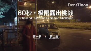 60 seconds Risky Exhibitionism Challenge 3